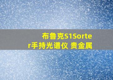 布鲁克S1Sorter手持光谱仪 贵金属